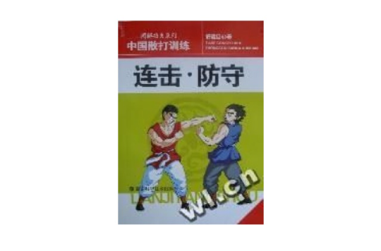 圖解功夫系列中國散打訓練-連擊·防守