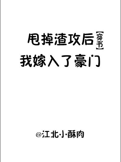 甩掉渣攻後嫁入了豪門[穿書]