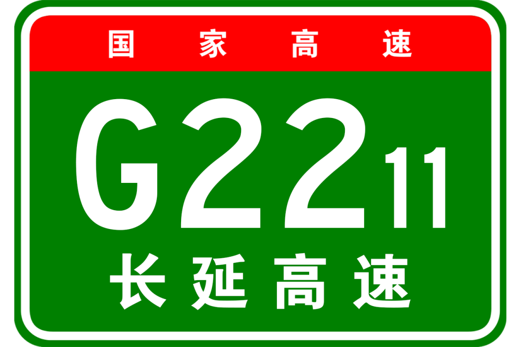 長治—延安高速公路