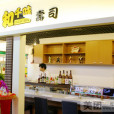 和千味壽司（樂松廣場店）