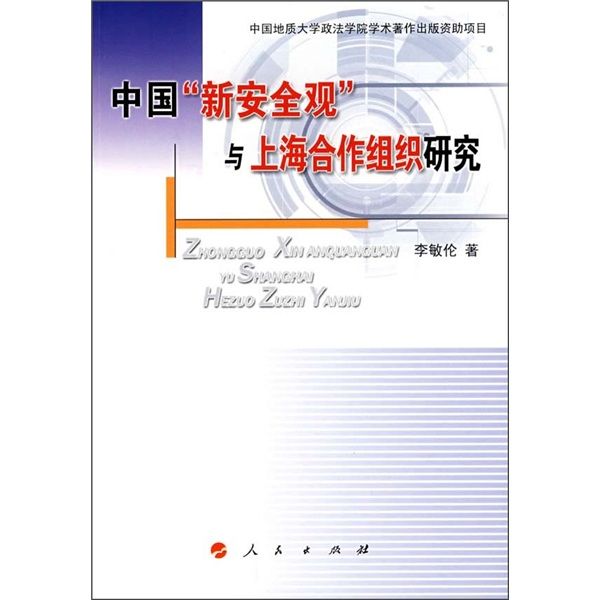 中國“新安全觀”與上海合作組織研究