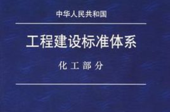 工程建設標準體系