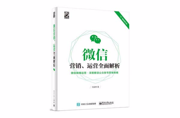 微信行銷、運營全面解析