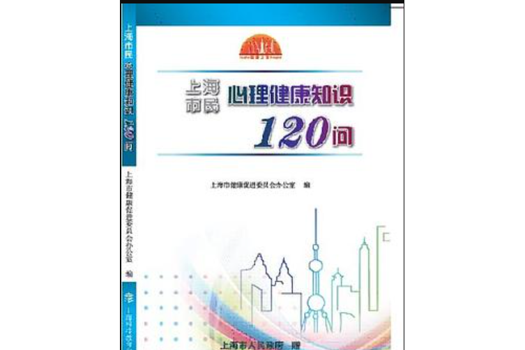 上海市民心理健康知識120問