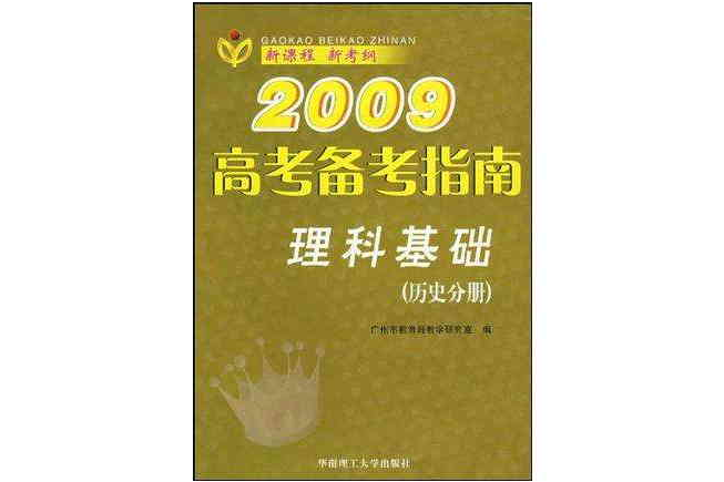 2009備考指南（歷史分冊）