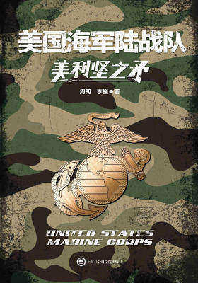 美利堅之矛：美國海軍陸戰隊