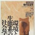 岩波講座現代社會學〈25〉環境と生態系の社會學