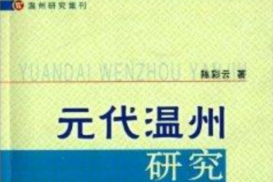 溫州研究集刊：元代溫州研究