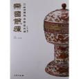 帝國餘暉：中古陶藏晚清官窯瓷器