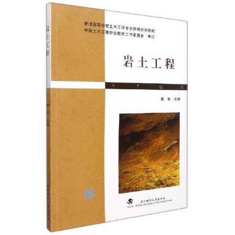 岩土工程(2021年武漢理工大學出版社出版的圖書)