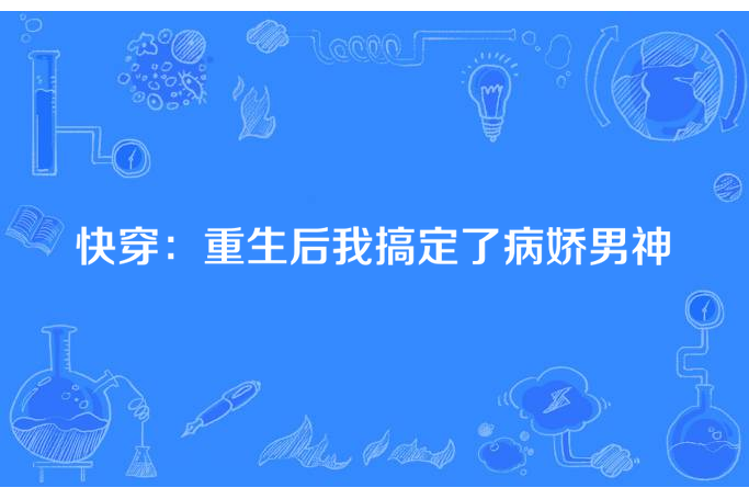 快穿：重生後我搞定了病嬌男神