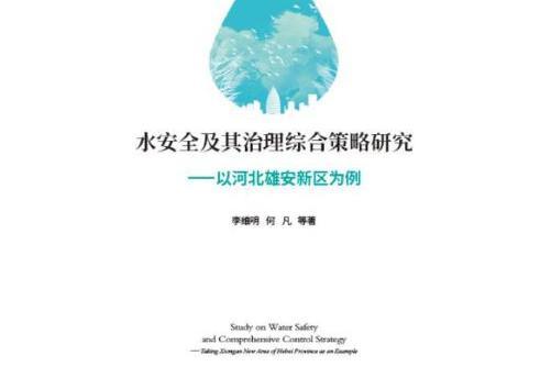 水安全及其治理綜合策略研究——以河北雄安新區為例