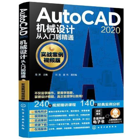 AutoCAD2020機械設計從入門到精通實戰案例視頻版