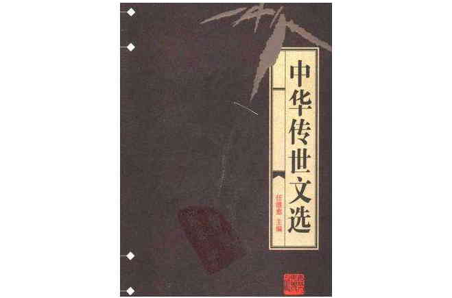 中華傳世文選（全20冊）