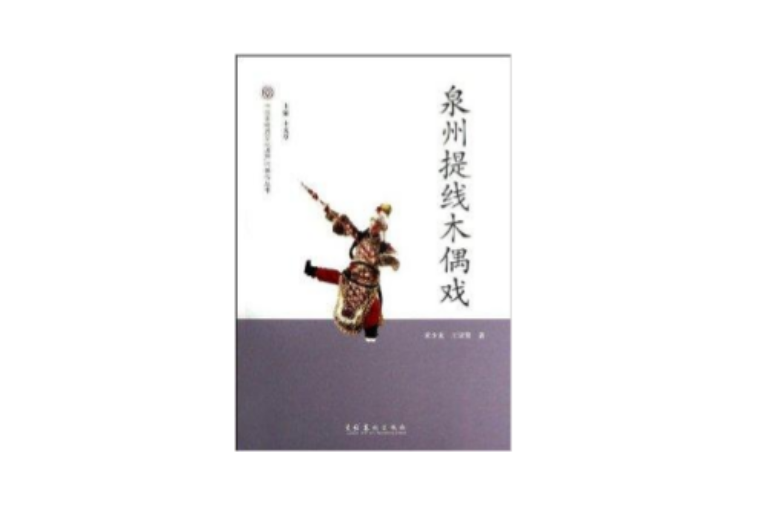 泉州提線木偶戲(書名)