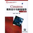 CIMATRON模具設計與製造指導