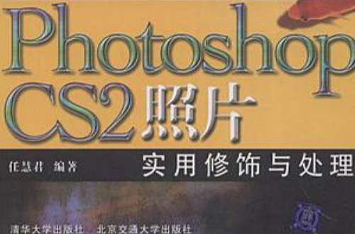 Photoshop CS2照片實用修飾與處理