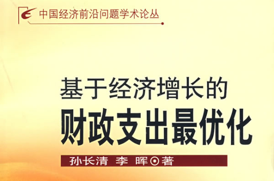 基於經濟成長的財政支出最最佳化