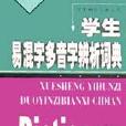 學生易混字多音字辨析詞典/學生袖珍工具叢書