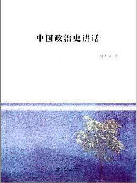 中國政治史講話