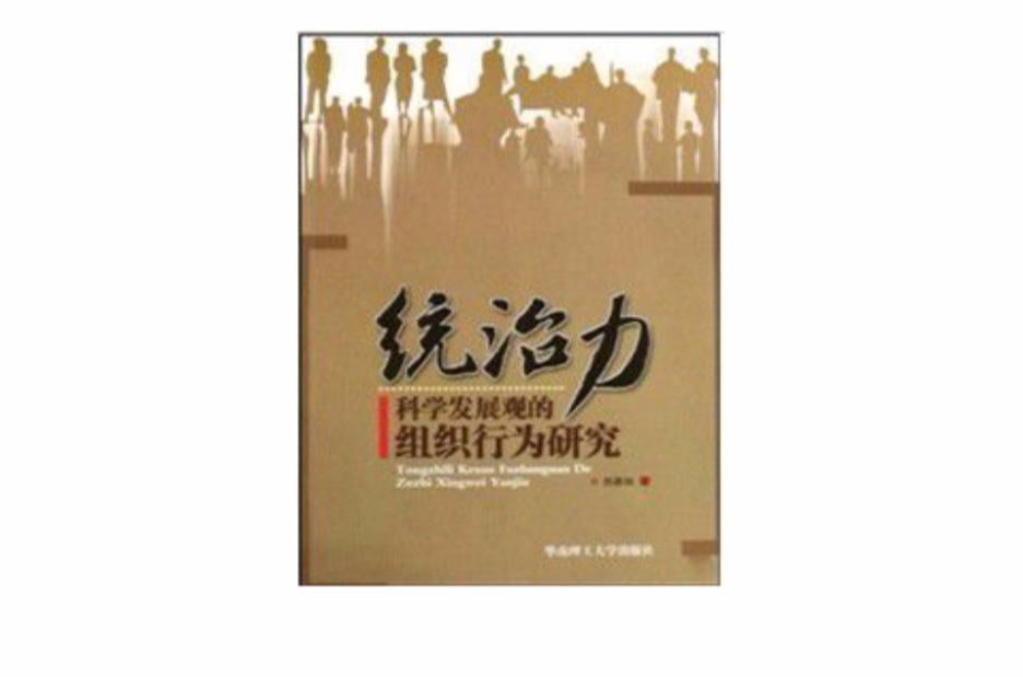 統治力：科學發展觀的組織行為研究