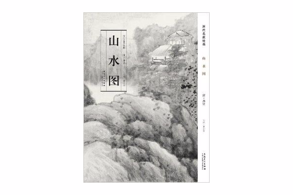 歷代名家繪畫：山水圖