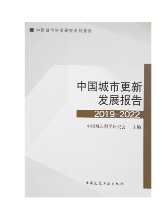 中國城市更新發展報告2019-2022
