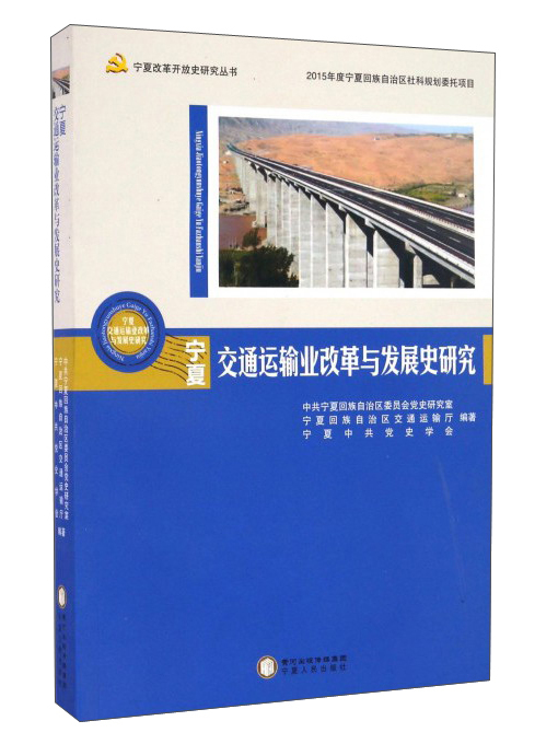 寧夏交通運輸業改革與發展史研究