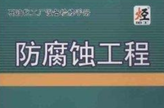 石油化工廠設備檢修手冊：防腐蝕工程