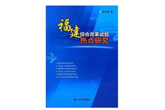 福建綜合改革試驗熱點研究