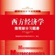 西方經濟學·微觀部分習題冊