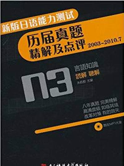 新版日語能力測試歷屆真題精解及點評