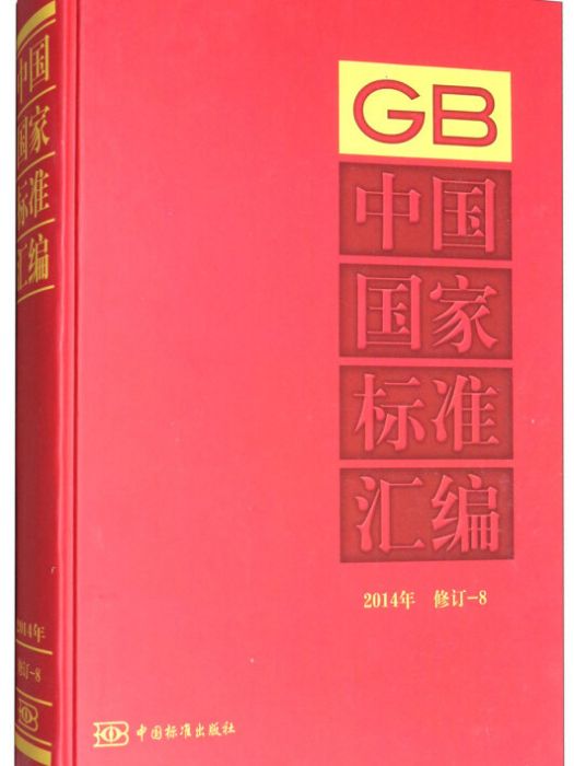 中國國家標準彙編（8 2014年修訂）