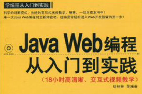 Java Web編程從入門到實踐