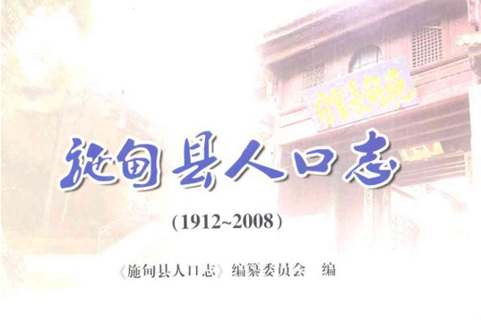 施甸縣人口志(1912-2008)