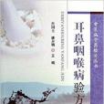 常見病中醫驗方叢書：耳鼻咽喉病驗方集錦