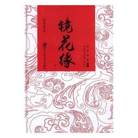 鏡花緣(2017年四川人民出版社出版的圖書)