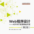 Web程式設計——ASP.NET實用網站開發（第2版）