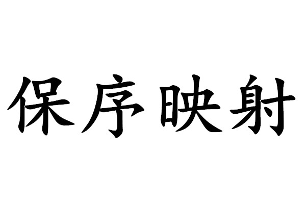 保序映射