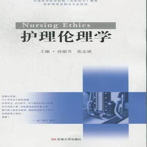 護理倫理學(2012年東南大學出版社出版的圖書)