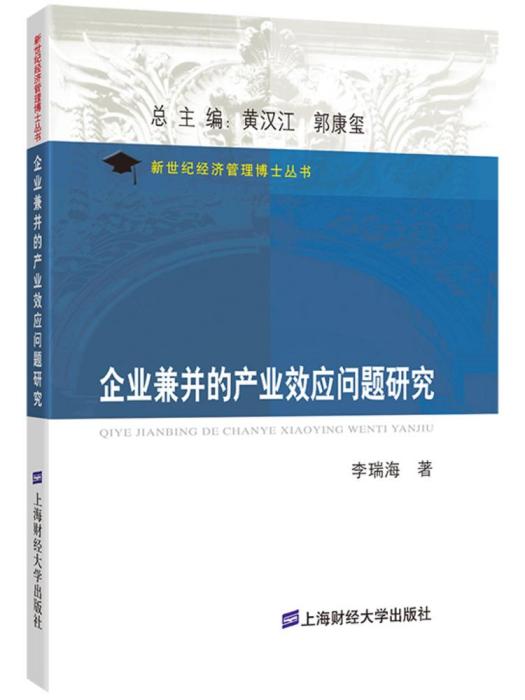 企業兼併的產業效應問題研究