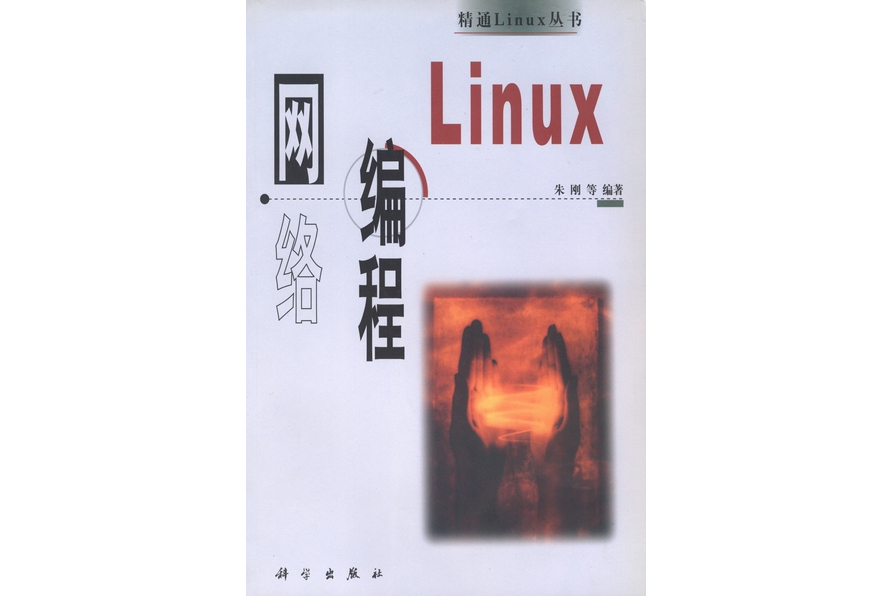 Linux網路編程(2000年科學出版社出版的圖書)