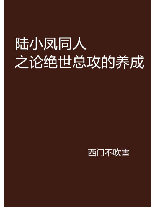 陸小鳳同人之論絕世總攻的養成