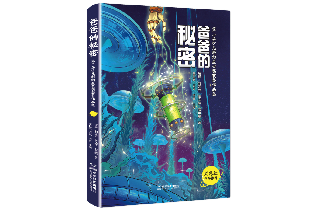 爸爸的秘密：第二屆少兒科幻星雲獎獲獎作品集