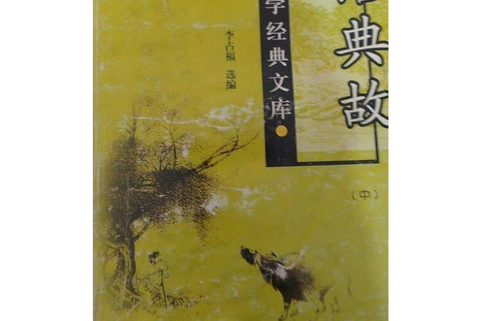 成語典故(2007年遠方出版社出版的圖書)