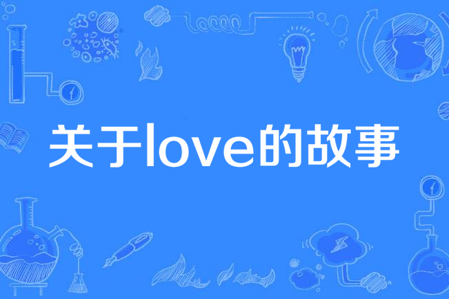 關於love的故事