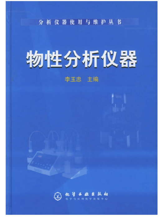 分析儀器使用與維護叢書——物性分析儀器