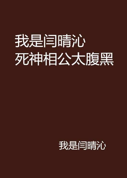 我是閆晴沁死神相公太腹黑