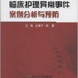 臨床護理異常事件案例分析與預防