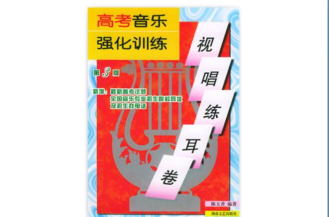 高考音樂強化訓練·視唱練耳卷